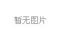 中华人民共和国国家发展和改革委员会公告(2017年 第8号)