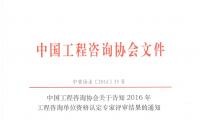 中国工程咨询协会关于召开2016年全国咨询工程师（投资）登记工作会议的通知