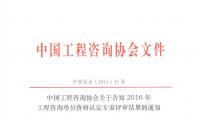 中国工程咨询协会关于告知2016年工程咨询单位资格认定专家评审结果的通知