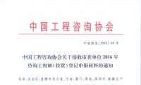 中国工程咨询协会关于接收审查单位2016年咨询工程师（投资）登记申报材料的通知