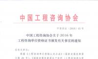 中国工程咨询协会关于2016年工程咨询单位资格证书颁发有关事宜的通知