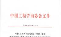 中国工程咨询协会关于更换、补发咨询工程师（投资）职业资格证书有关问题的通知