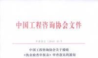中国工程咨询协会关于接收《执业检查申报表》审查意见的通知