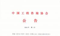 中国工程咨询协会公告2016年第1号