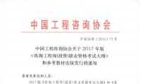 中国工程咨询协会关于2017年版《咨询工程师（投资）职业资格考试大纲》和参考教材出版发行的通知