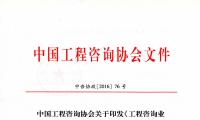 中国工程咨询协会关于印发《工程咨询业2016—2020年发展规划》的通知
