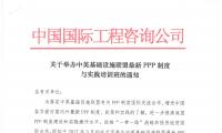 关于举办中英基础设施联盟最新PPP制度与实践培训班的通知