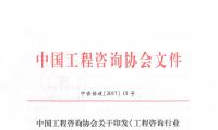 中国工程咨询协会关于印发《工程咨询行业诚信体系建设指引》的通知