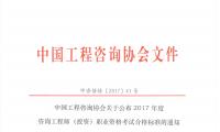 中国工程咨询协会关于公布2017年度咨询工程师（投资）职业资格考试合格标准的通知