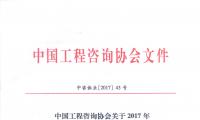 中国工程咨询协会关于2017年咨询工程师（投资）登记申报有关事项的通知