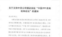 关于支持中咨公司倡议发起“中国PPP咨询机构论坛”的通知