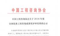 中国工程咨询协会关于2016年度全国优秀工程咨询成果奖评审结果的公示