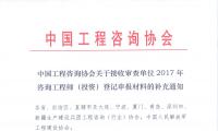 中国工程咨询协会关于接收审查单位2017年咨询工程师（投资）登记申报材料的补充通知