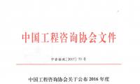 中国工程咨询协会关于公布2016年度全国优秀工程咨询成果奖获奖项目名单的通知