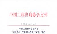 中国工程咨询协会关于告知2017年咨询工程师（投资）登记专家评审结果的通知