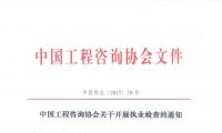 中国工程咨询协会关于开展执业检查的通知（中咨协业〔2017〕79号）