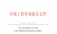 中国工程咨询协会关于发放咨询工程师（投资）职业资格证书的通知