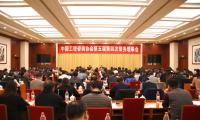 中国工程咨询协会五届四次常务理事会在京召开