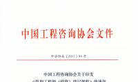 中国工程咨询协会关于印发咨询工程师登记规程的通知