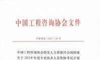 人力资源和社会保障部关于2018年度专业技术人员资格考试计划及有关问题的通知