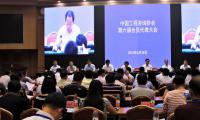 中国工程咨询协会召开第六届会员代表大会