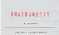 贵州省2019年乙级资信评价评审结果公示