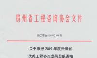 关于申报2019年度贵州省优秀工程咨询成果奖的通知