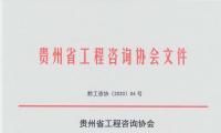 贵州省工程咨询协会关于征收2020年度会费的通知