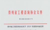 关于2019年度贵州省优秀工程咨询成果奖评审结果的公示