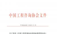 关于发布《中国工程咨询协会团体标准管理办法》 （试行）和《中国工程咨询协会团体标准工作细则》 （试行）的通知
