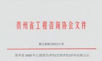 贵州省2020年乙级资信评价（含预评价）评审结果公示