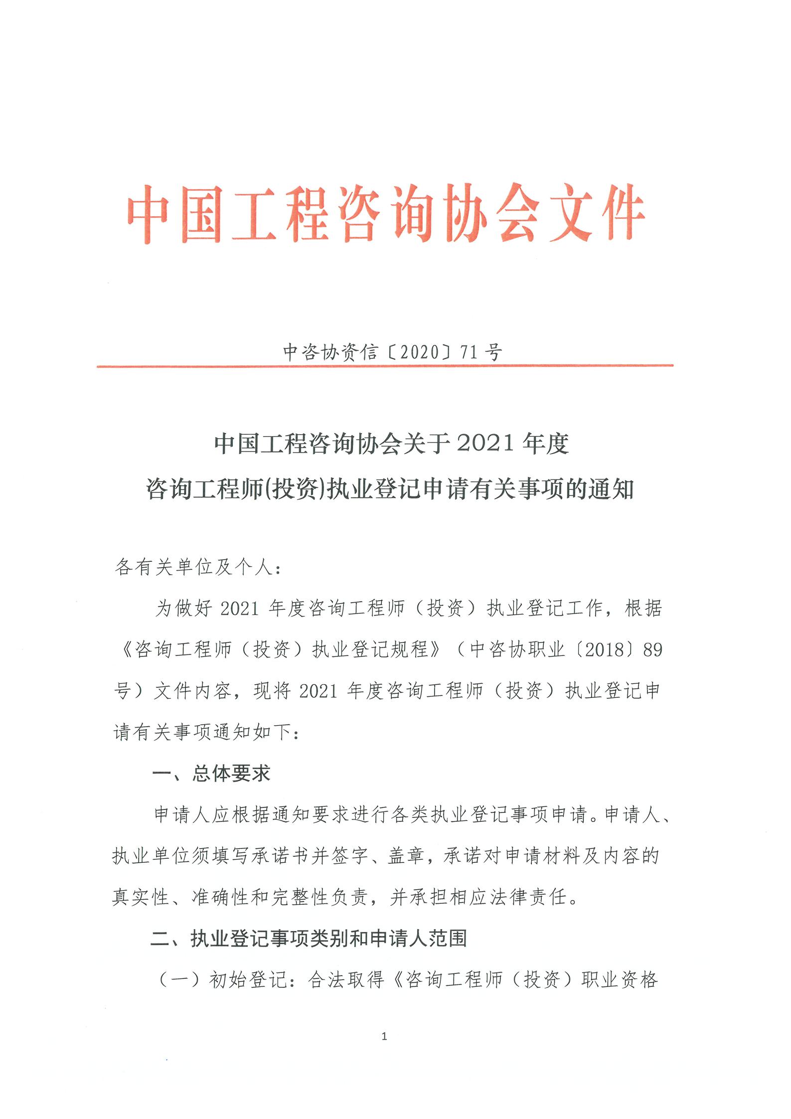 关于2021年咨询师执业登记有关事项的通知-中咨协资信[2020]71号_00.jpg