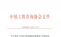 关于发布《中国工程咨询协会标准化工作委员会工作规则》（试行）的通知