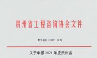 关于申报2021年度贵州省优秀工程咨询成果奖的通知