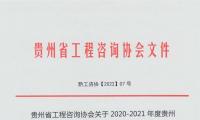 关于2020-2021年度贵州省优秀工程咨询成果奖评审结果的通知